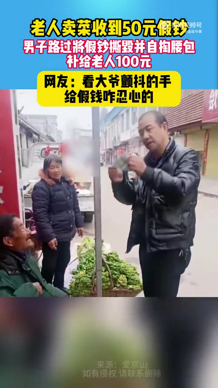 老人卖菜收到jia票，路过男子自掏腰包补给老人100元
