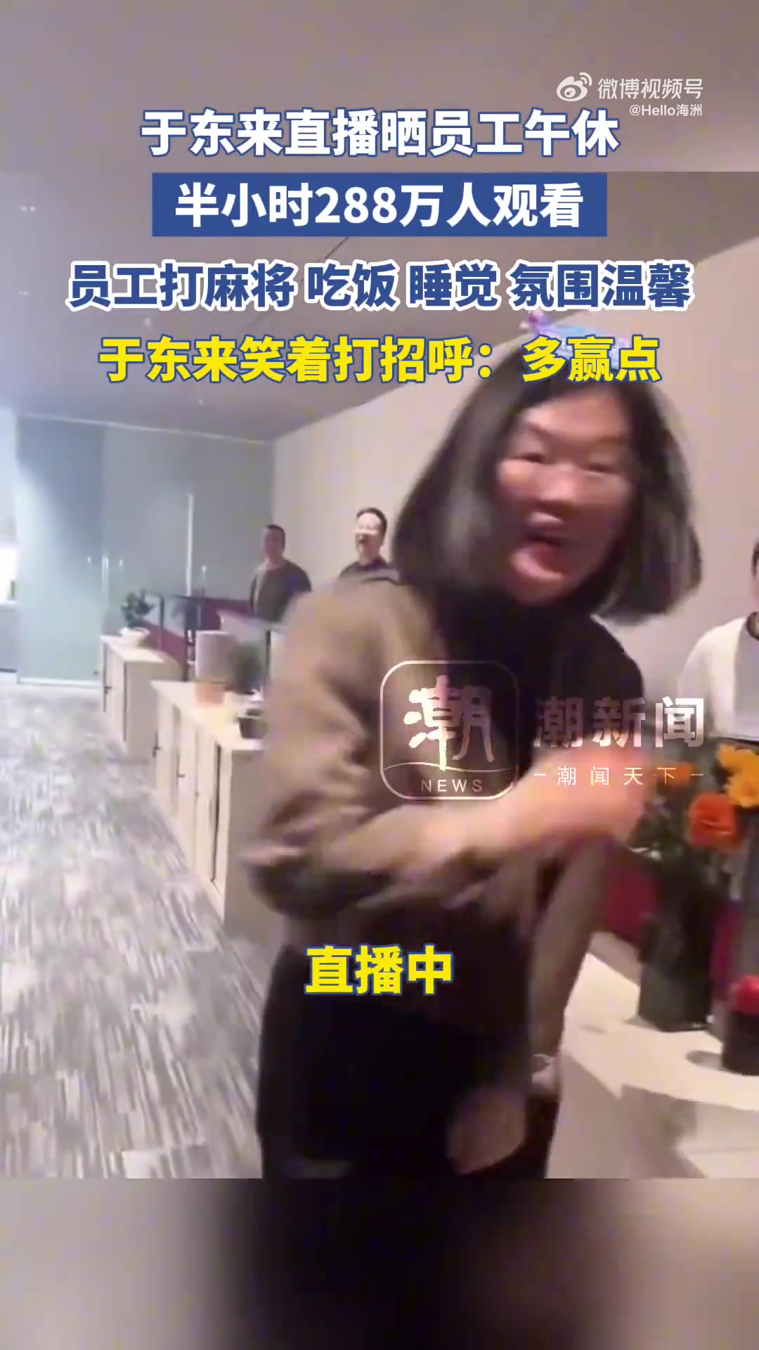 于东来直播晒员工午休，半小时288万人观看