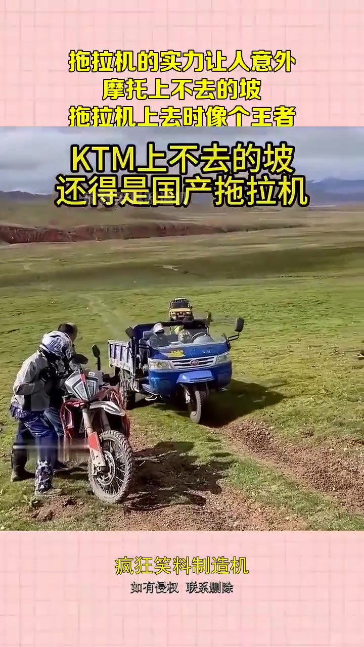 拖拉机的实力让人意外，摩托上不去的坡，拖拉机上去时像个王者