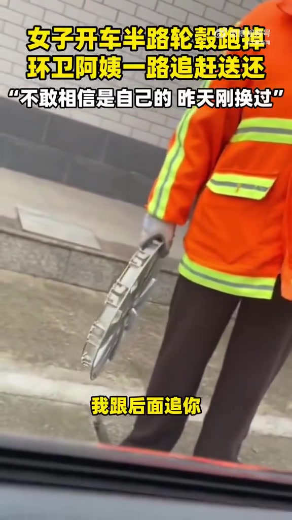 女子开车新换的轮毂盖跑飞，环卫阿姨一路追赶送还