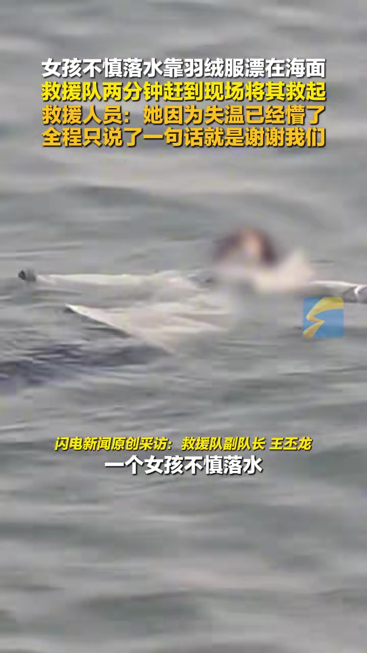 女孩不慎落水靠羽绒服漂在海面救援队两分钟赶到现场将其救起