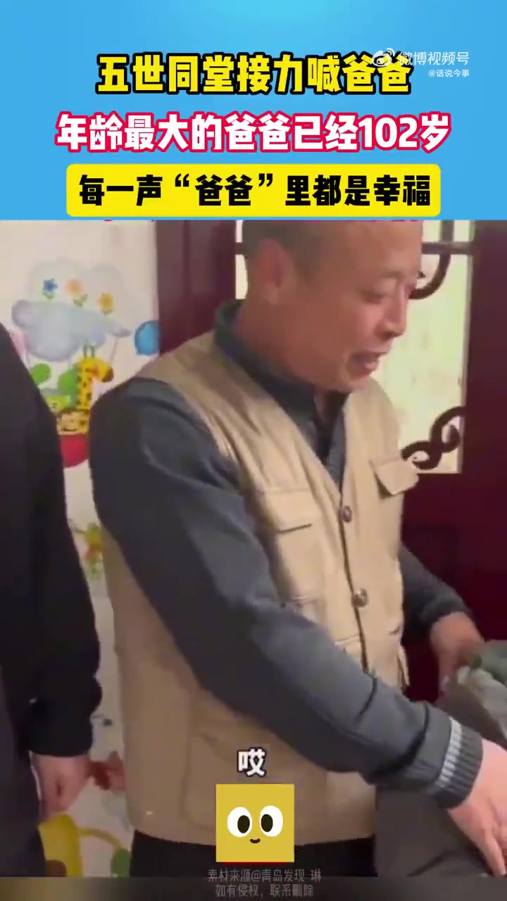 五世同堂接力喊爸爸年龄最大的爸爸已经102岁！