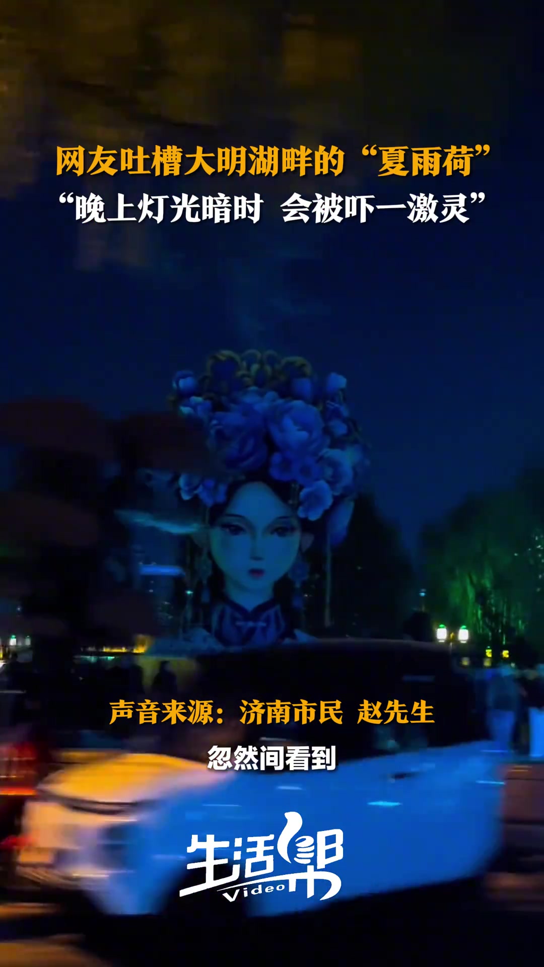 网友吐槽大明湖畔的“夏雨荷”“晚上灯光暗时真的会被吓到”
