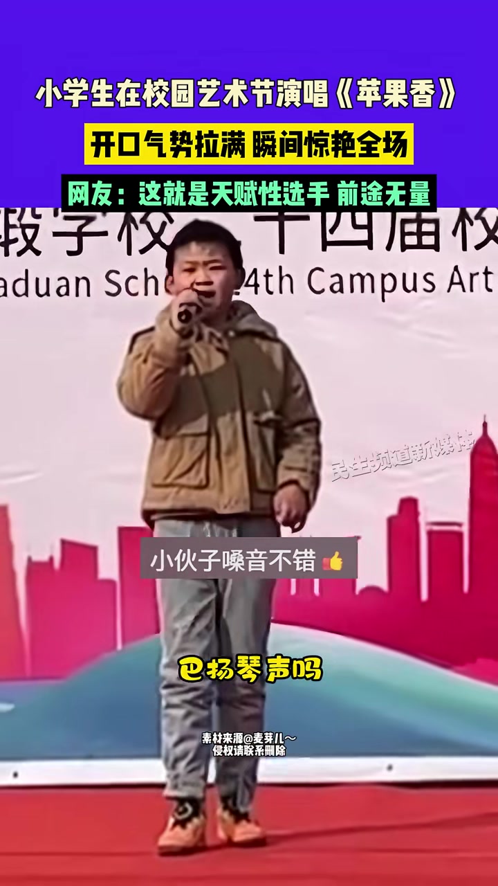 小学生在校园艺术节演唱《苹果香》开口气势拉满瞬间惊艳全场