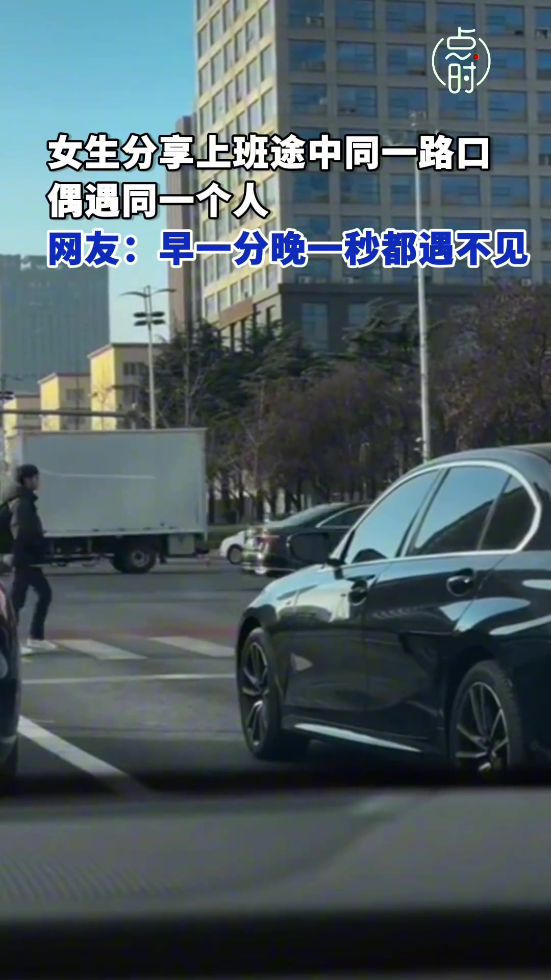 真是赶巧了！网友分享上班途中同一路口偶遇同一人