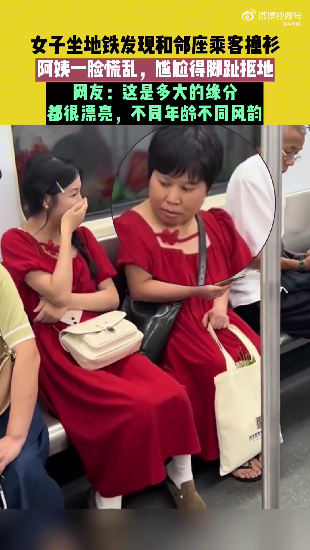 女子坐地铁发现和邻座乘客撞衫，阿姨一脸慌乱！