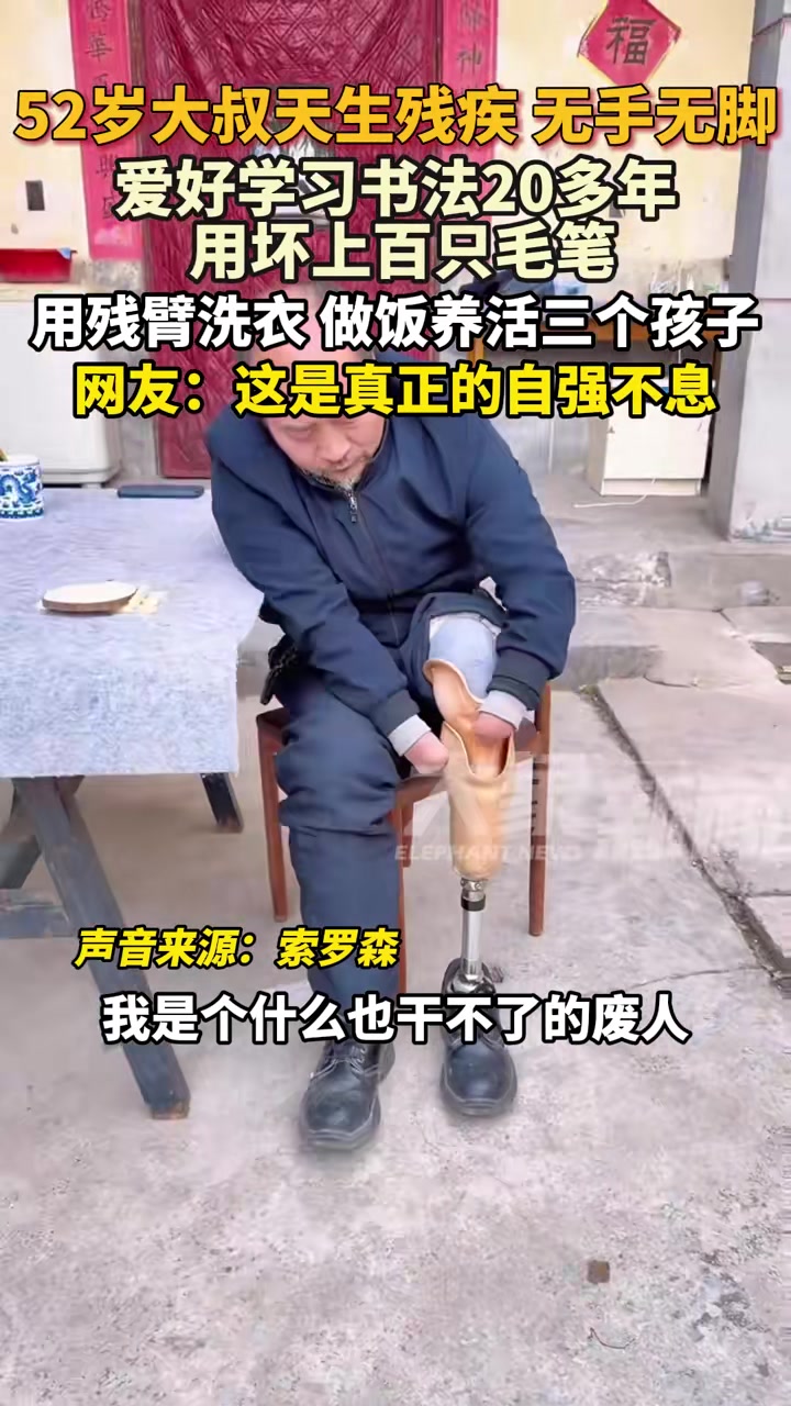 52岁大叔天生残疾无手无脚用残臂练习书法改变人生