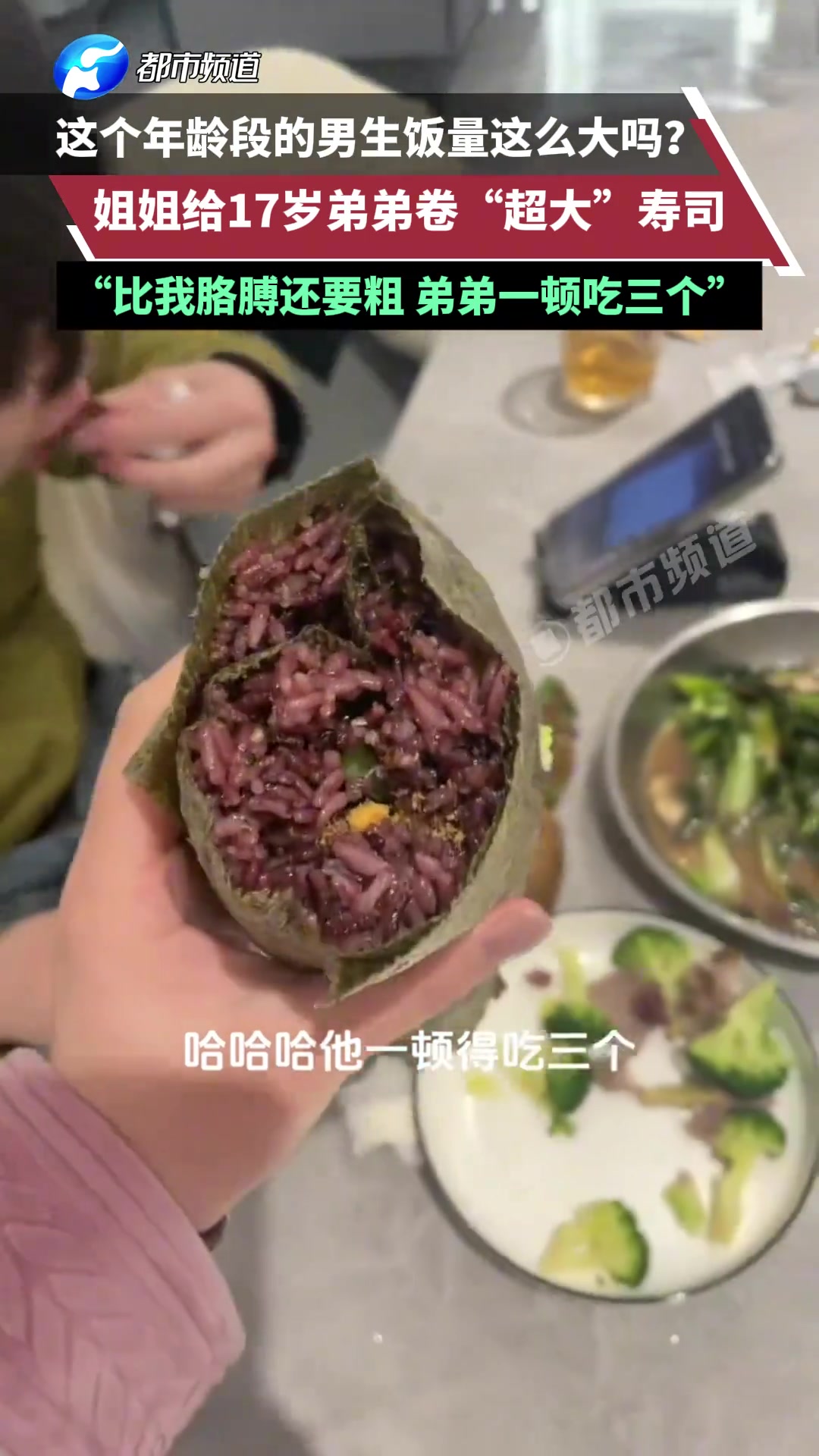 这个年龄段的男生饭量这么大吗姐姐给17岁弟弟卷“超大”寿司