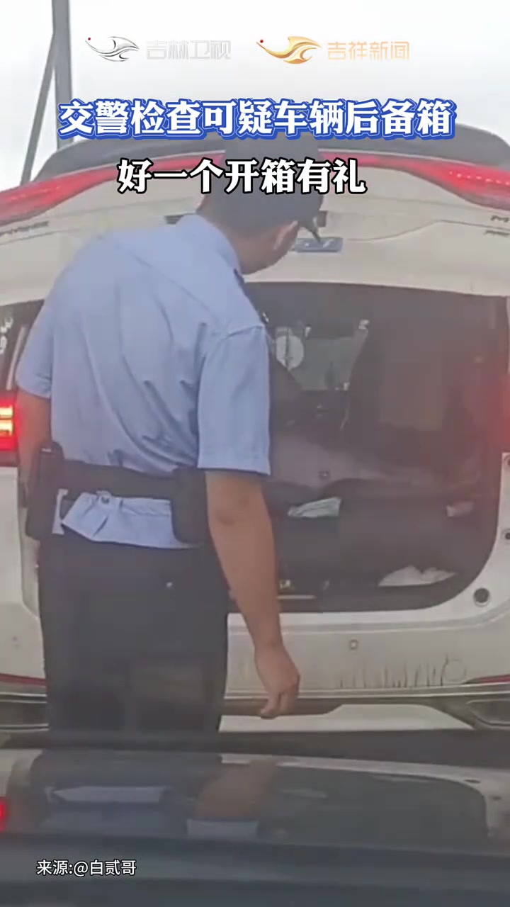 交警检查可疑车辆后备箱，好一个开箱有礼