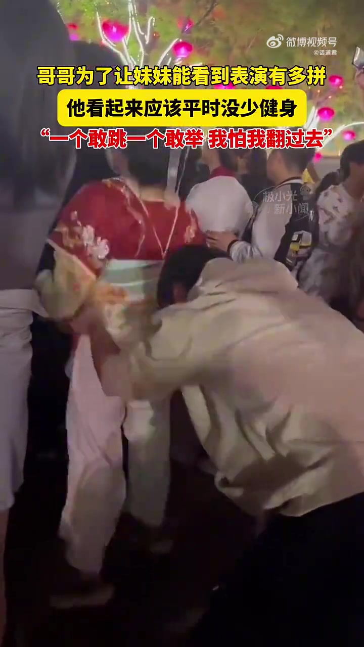 哥哥为了让妹妹能看到表演有多拼，他看起来应该平时没少健身
