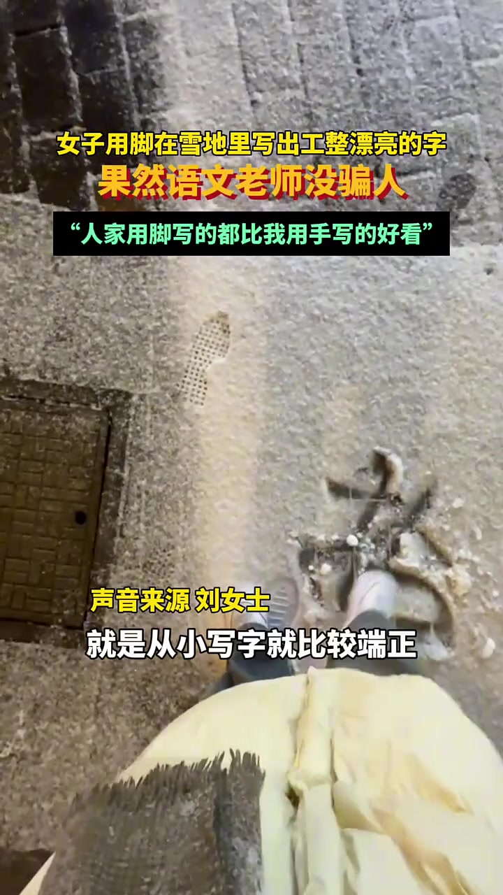 “人家用脚写的都比我用手写的好看”