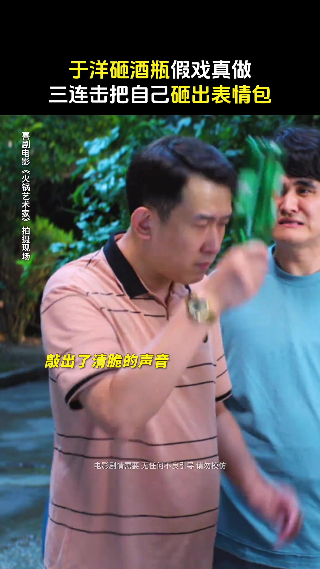于洋砸酒瓶假戏真做三连击把自己砸出表情包