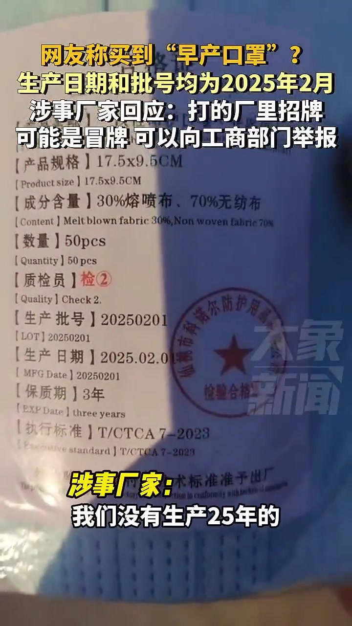 网友称买到“早产口罩”