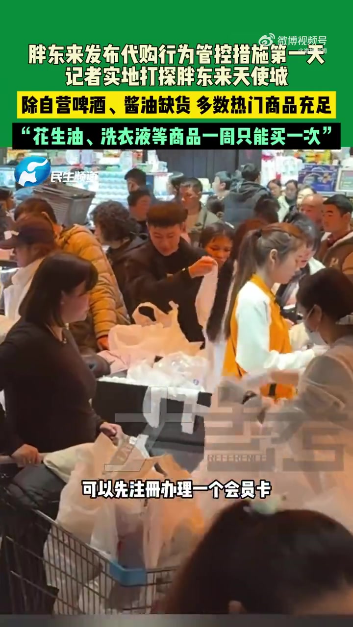 胖东来发布代购行为管控措施！