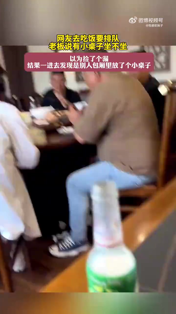 网友去吃饭要排队，老板说有小桌子坐不坐！！！！
