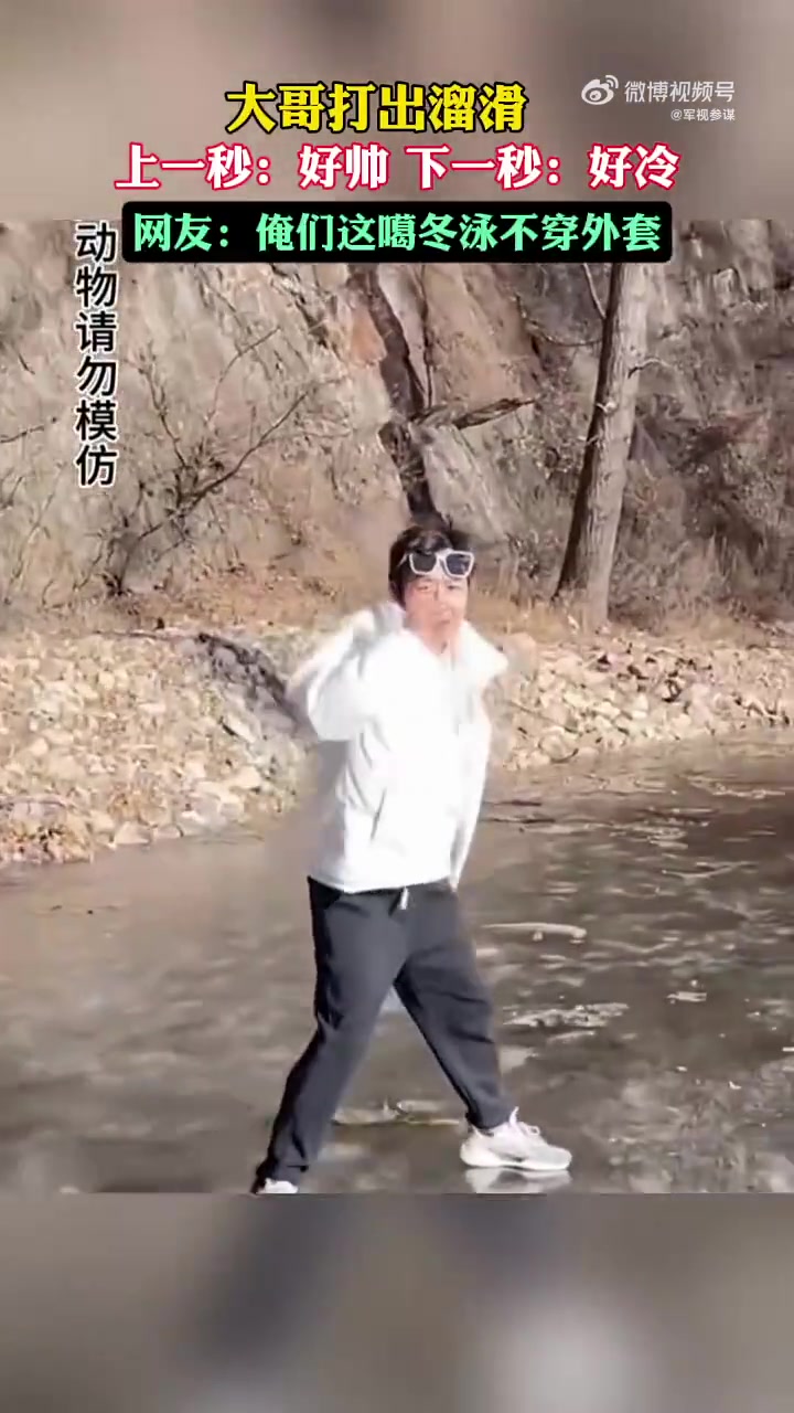 大哥用自己打冰窟窝啊！上一秒：好帅，下一秒：好冷！