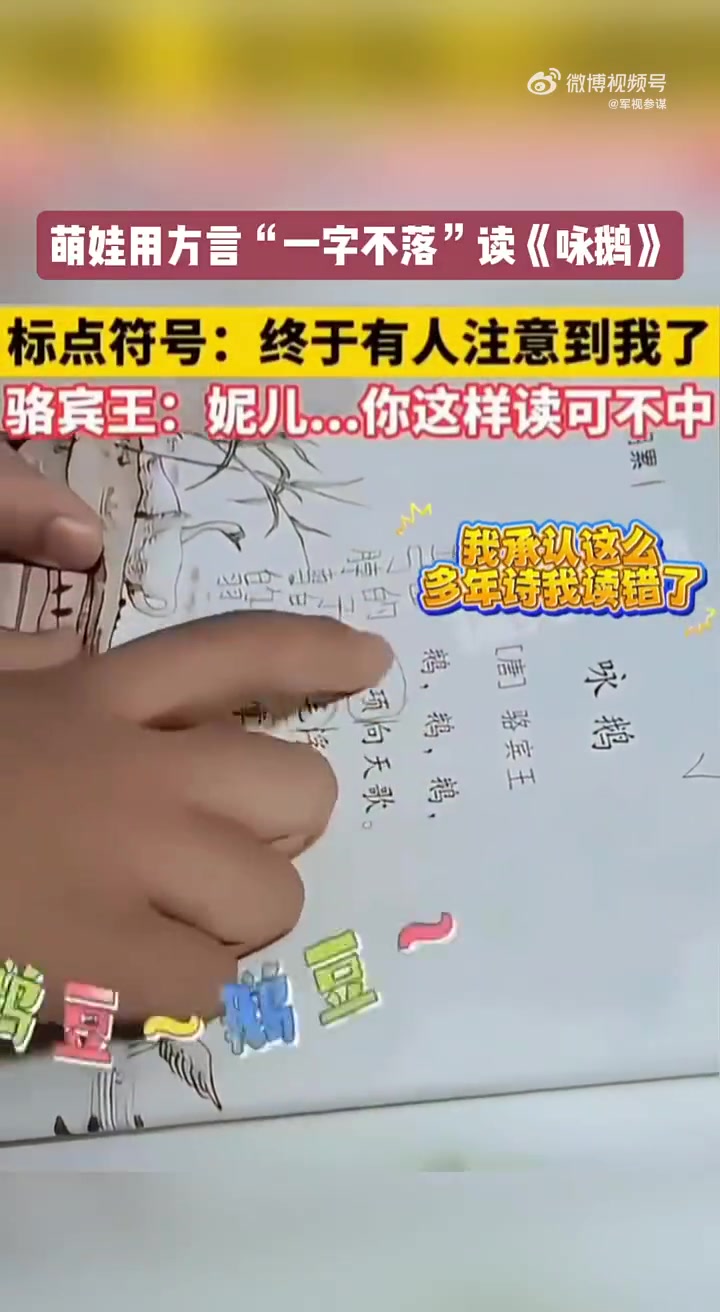 萌娃方言一字不落读《咏鹅》，骆宾王：妮儿你这样读我...