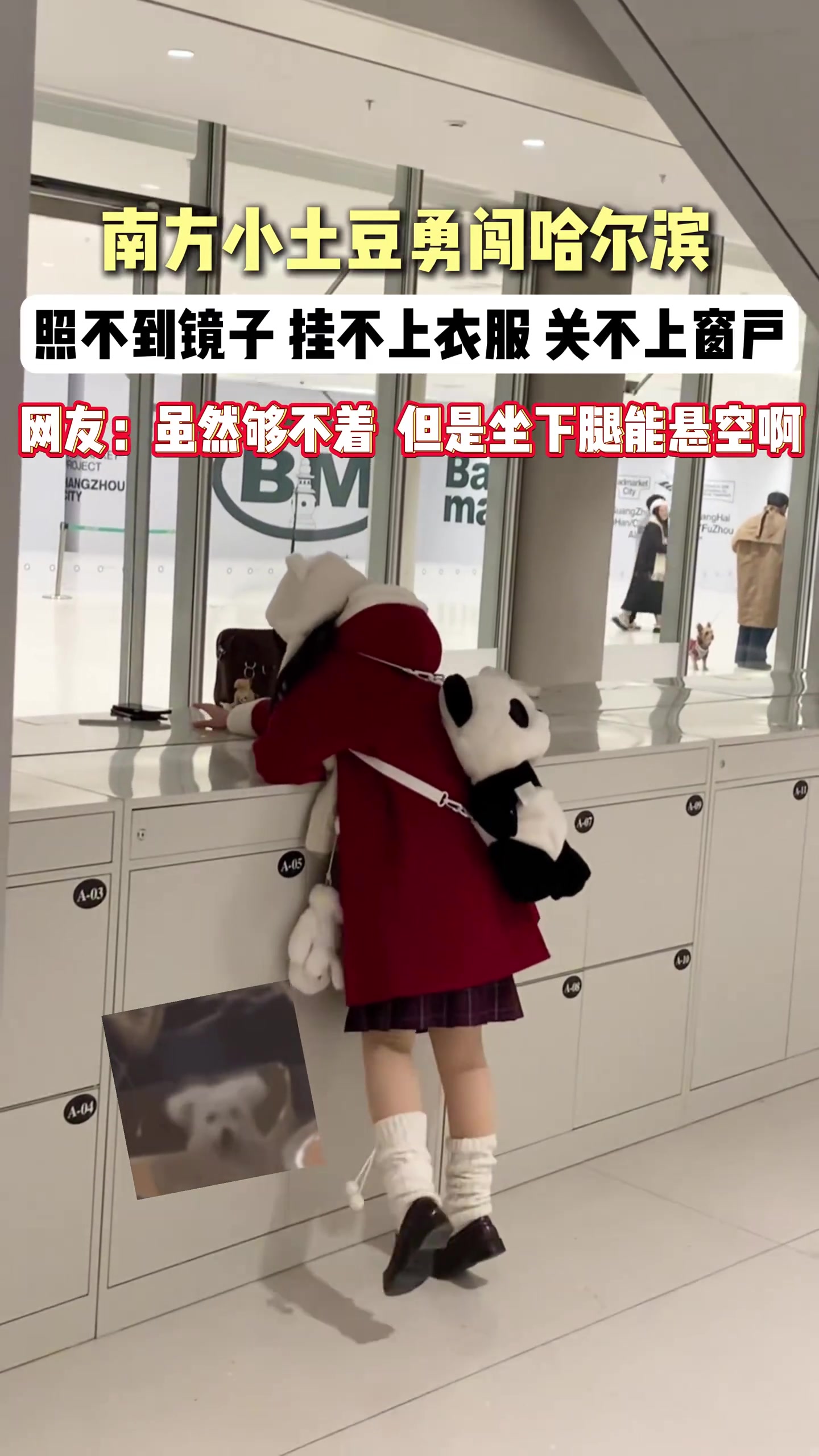 南方小土豆勇闯哈尔滨，照不到镜子，挂不上衣服，关不上窗户