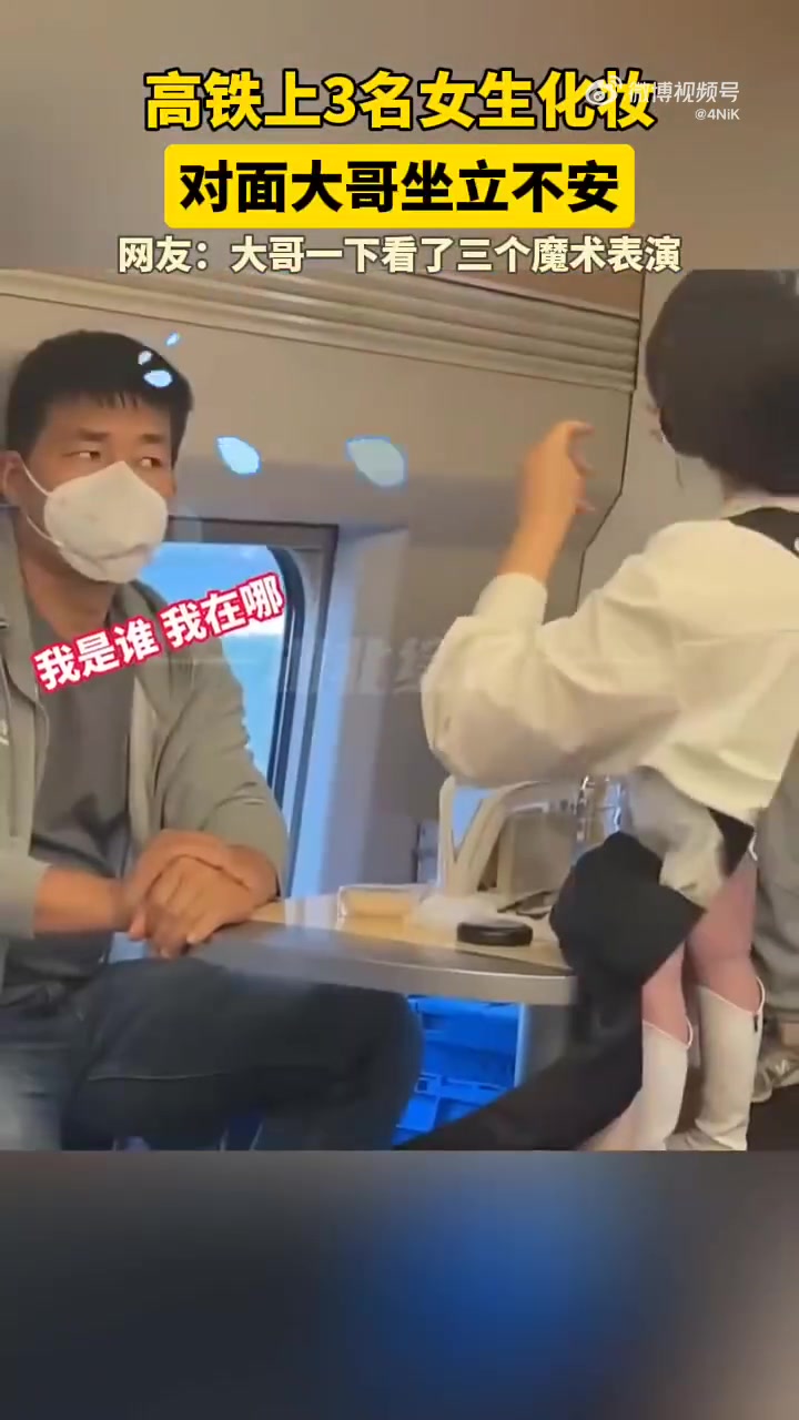 3名女生在高铁上化妆，对面大哥坐立不安
