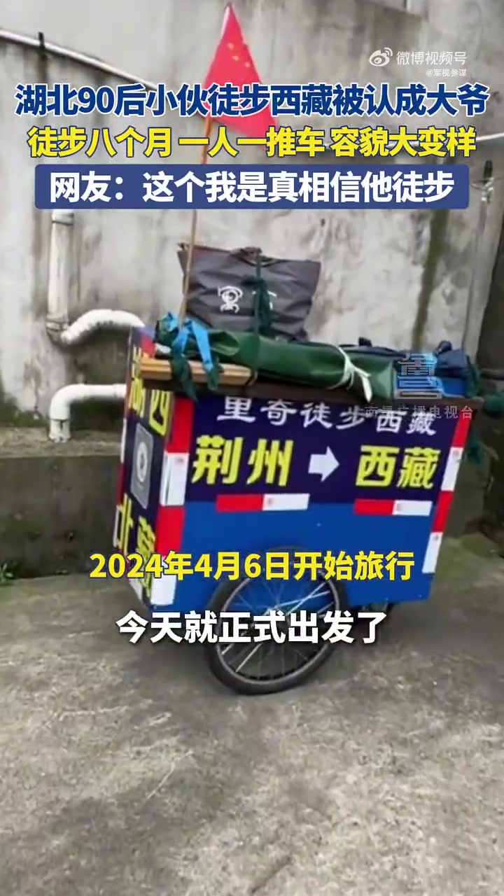 湖北90后小伙徒步西藏被认成大爷，一人一推车徒步八个月！