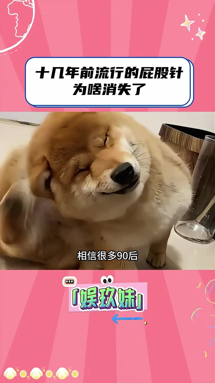 十几年前流行的屁股针为啥少见了