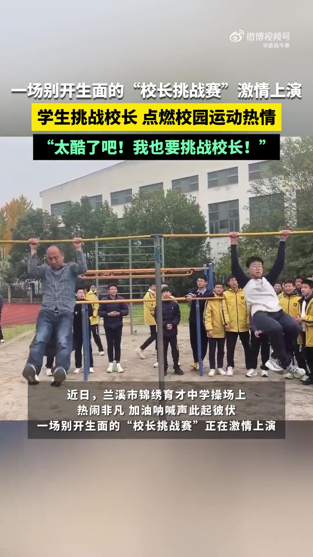 一场别开生面的“校长挑战赛”激情上演