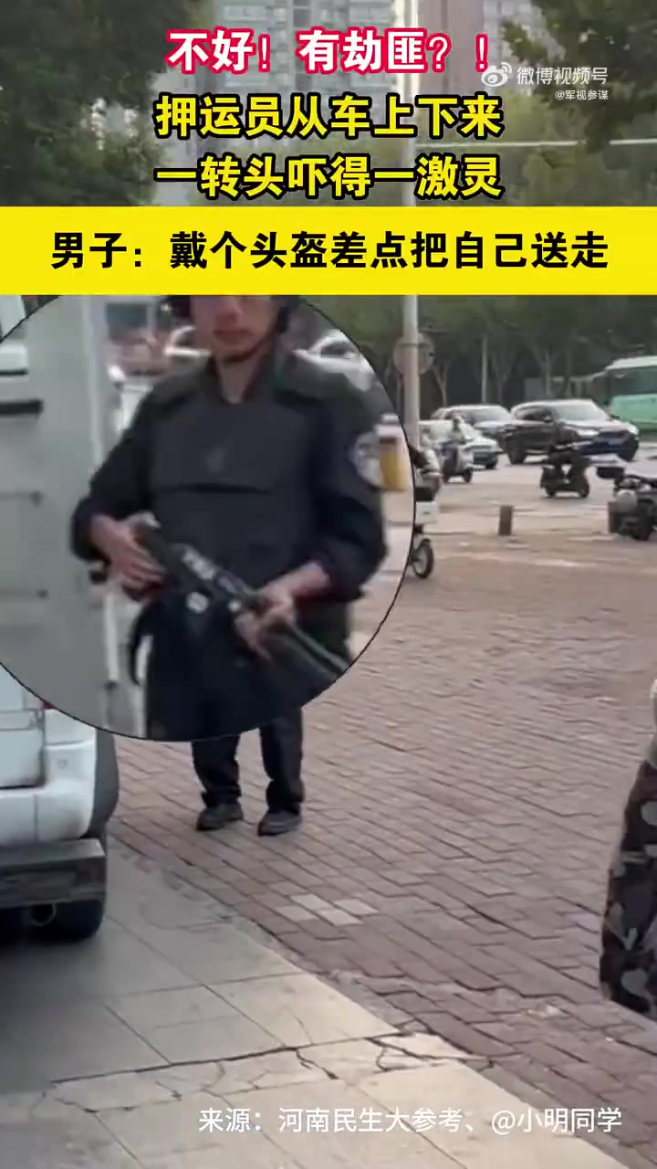 不好！有劫匪！押运员从车上下来一转头吓得一激灵男子！