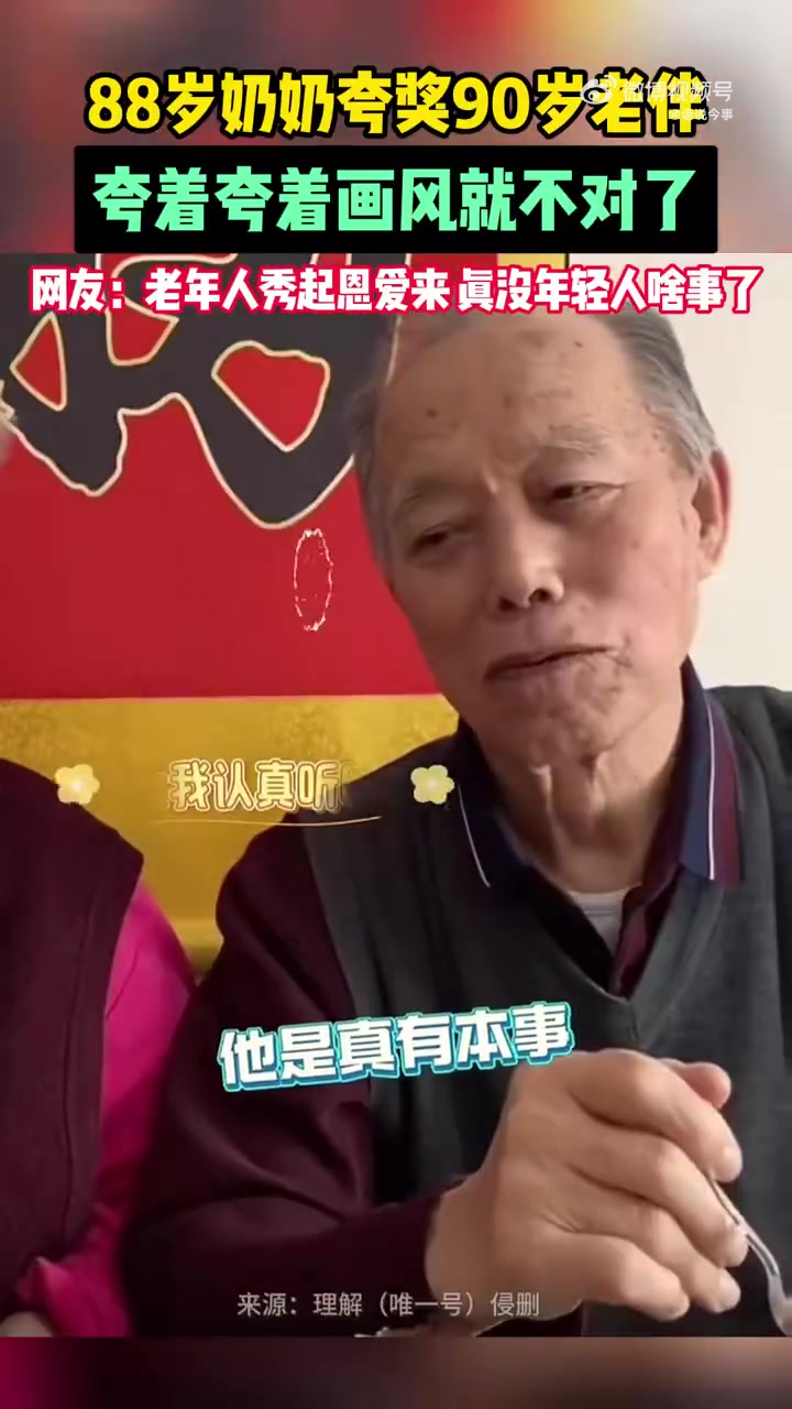 88岁奶奶凡尔赛式夸奖90岁老伴，夸着夸着画风就不对了
