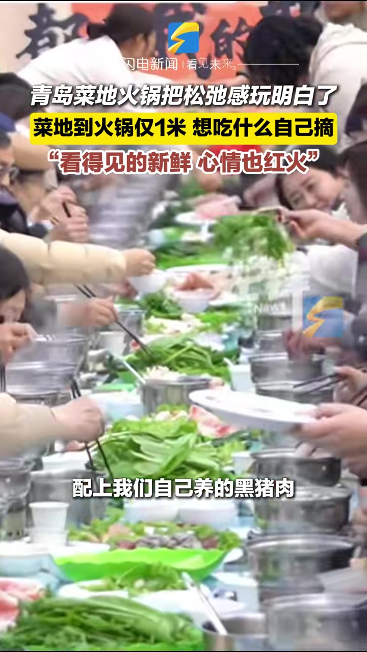 青岛菜地火锅把松弛感玩明白了：菜地到火锅仅1米想吃什么自己摘