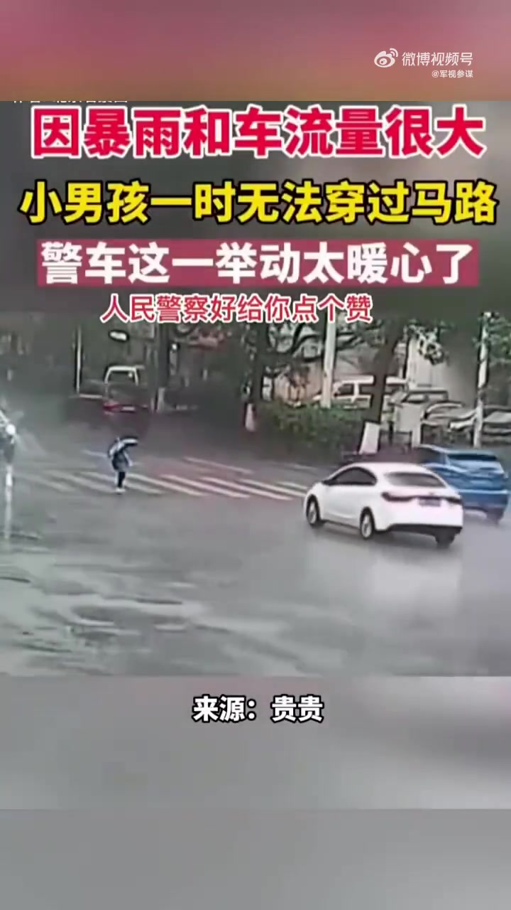 因暴雨和车流量大，小男孩无法穿过马路，警车这一举动太暖心！