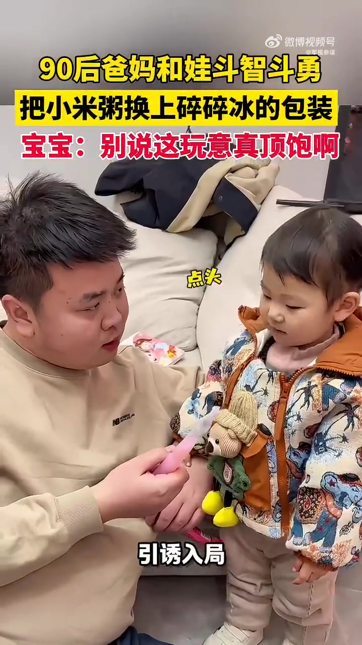 90后爸妈和娃斗智斗勇，把小米粥换上碎碎冰的包装！