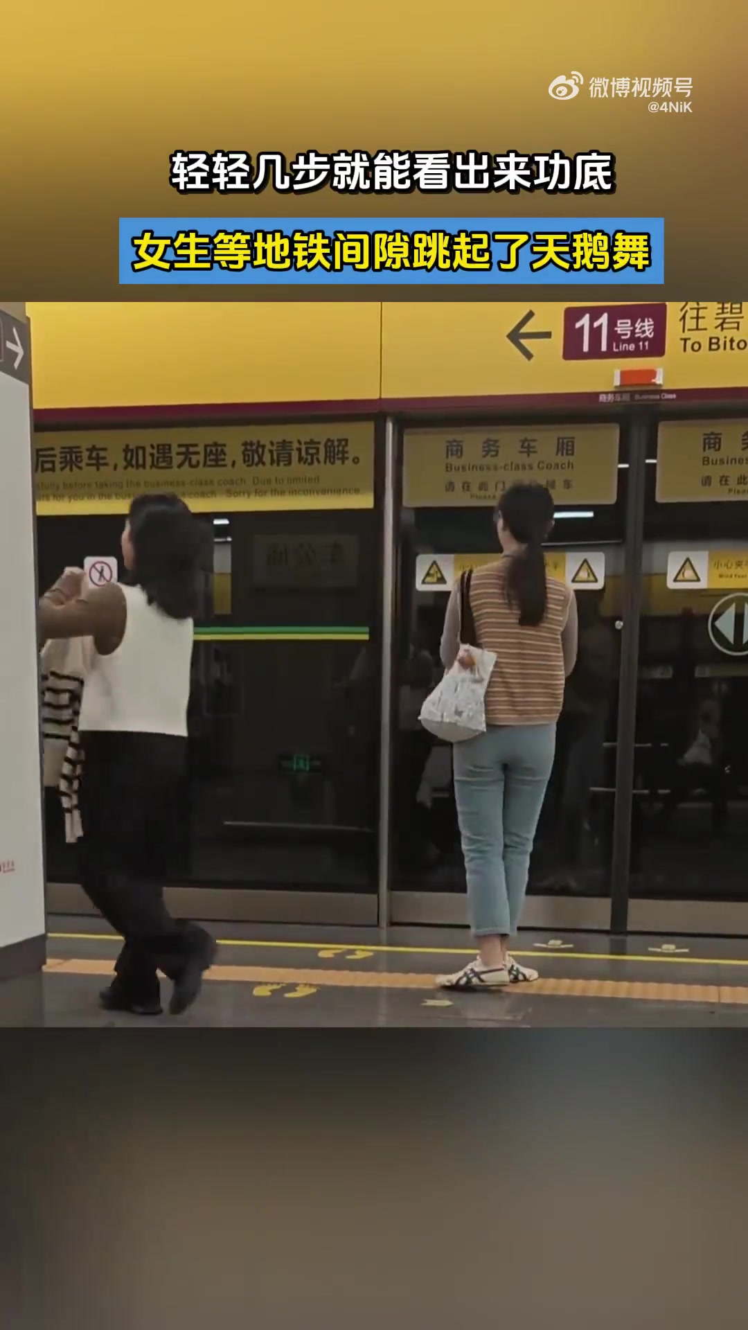 轻轻几步就能看出来功底，女生等地铁间隙跳起了天鹅舞！