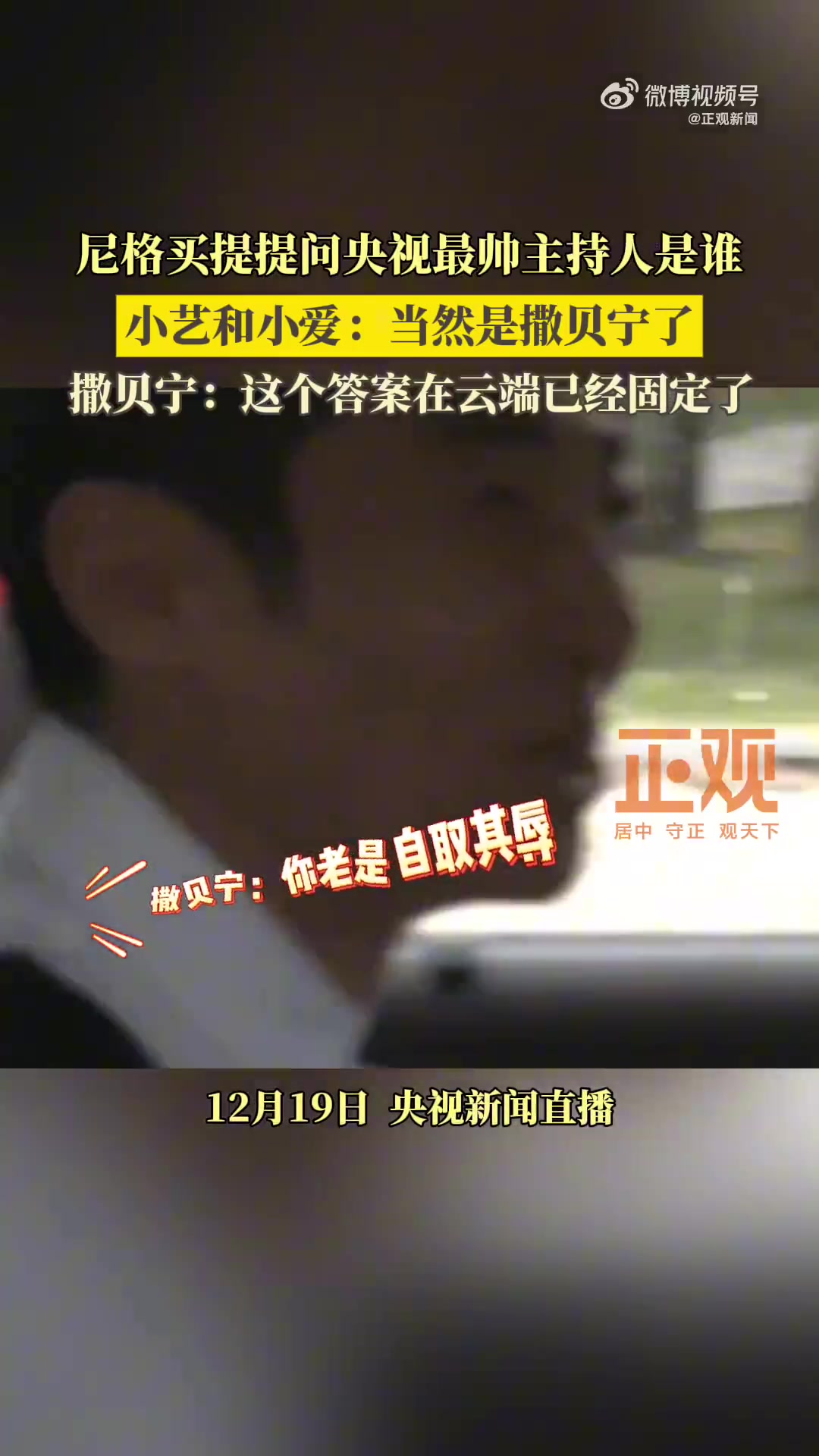 小尼问央视最帅主持人是谁回答说撒贝宁