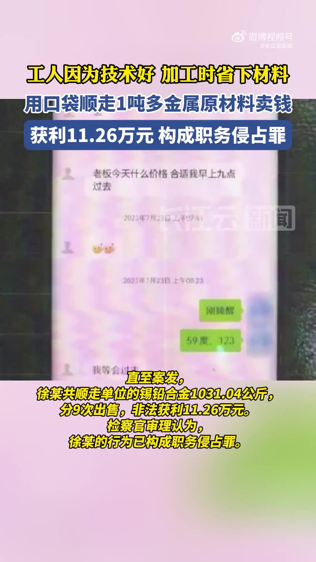 工人顺走1吨多金属原材料获利11万！