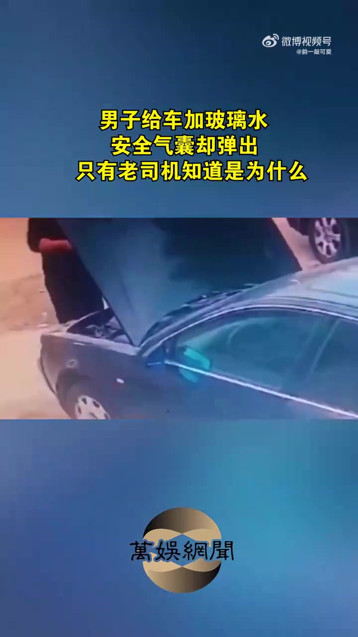车加玻璃水意外触发安全气囊，揭秘老司机才知道的真相！！！