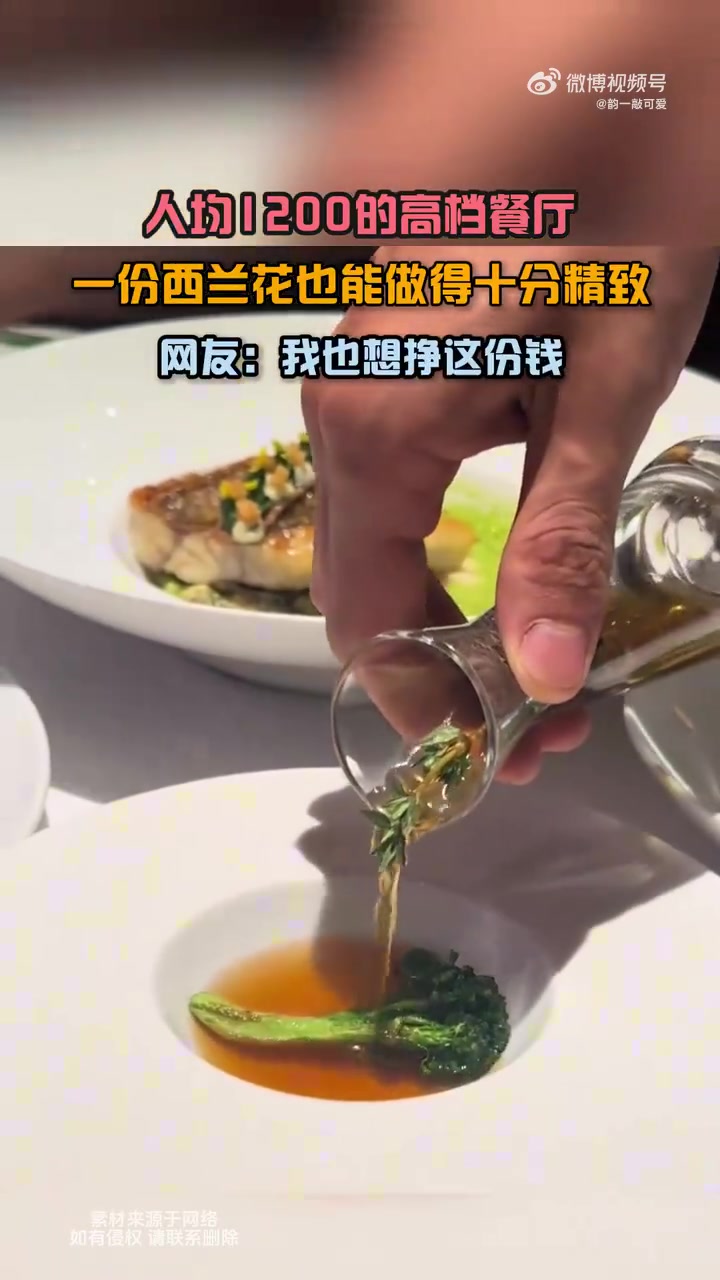 人均1200的高档餐厅，西兰花汤也能整出花来，网友：我也想挣