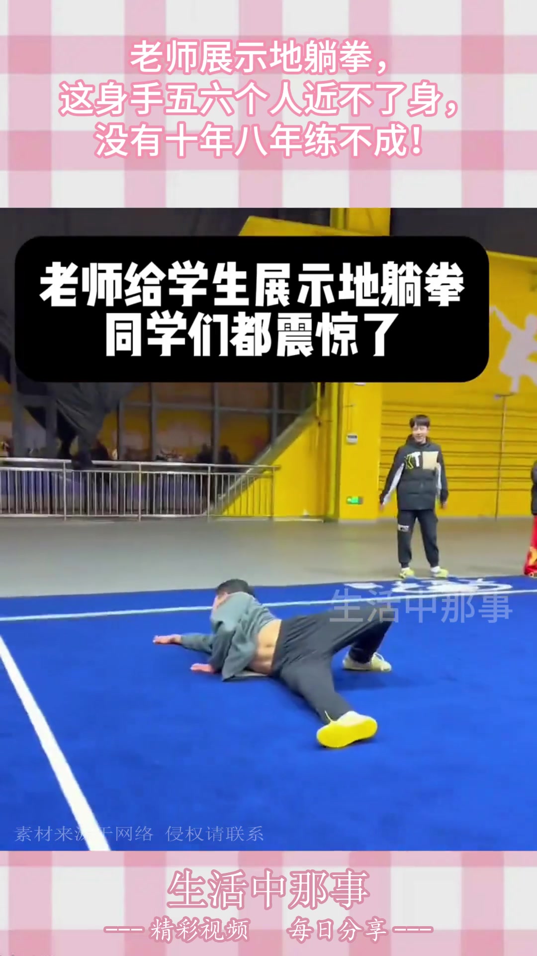 老师展示地躺拳，这身手五六个人近不了身，没有十年八年练不成！