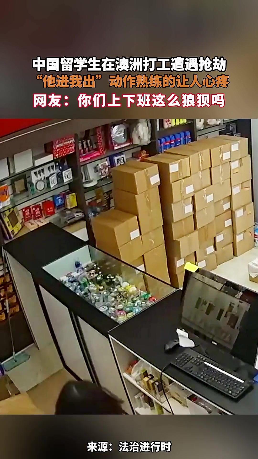 中国留学生在澳洲打工遭遇抢劫，“他进我出”动作熟练的让人心疼
