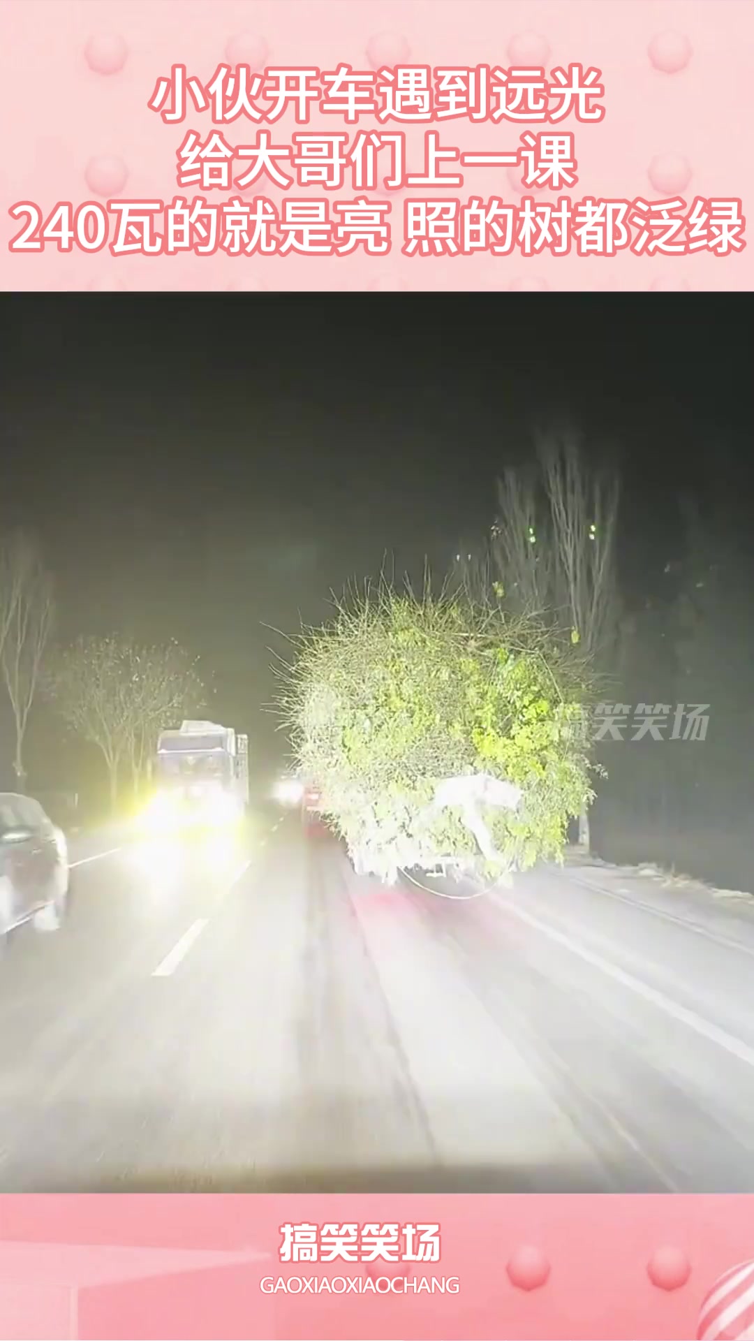 小伙开车遇到远光，给大哥们上一课！240瓦的就是亮！