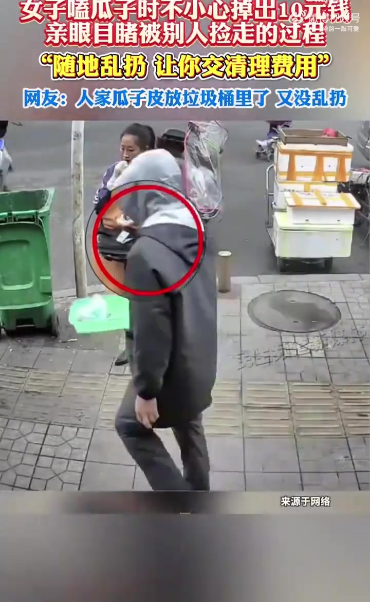 女子嗑瓜子时不小心掉出10元钱，亲眼目睹被别人捡走的过程！！