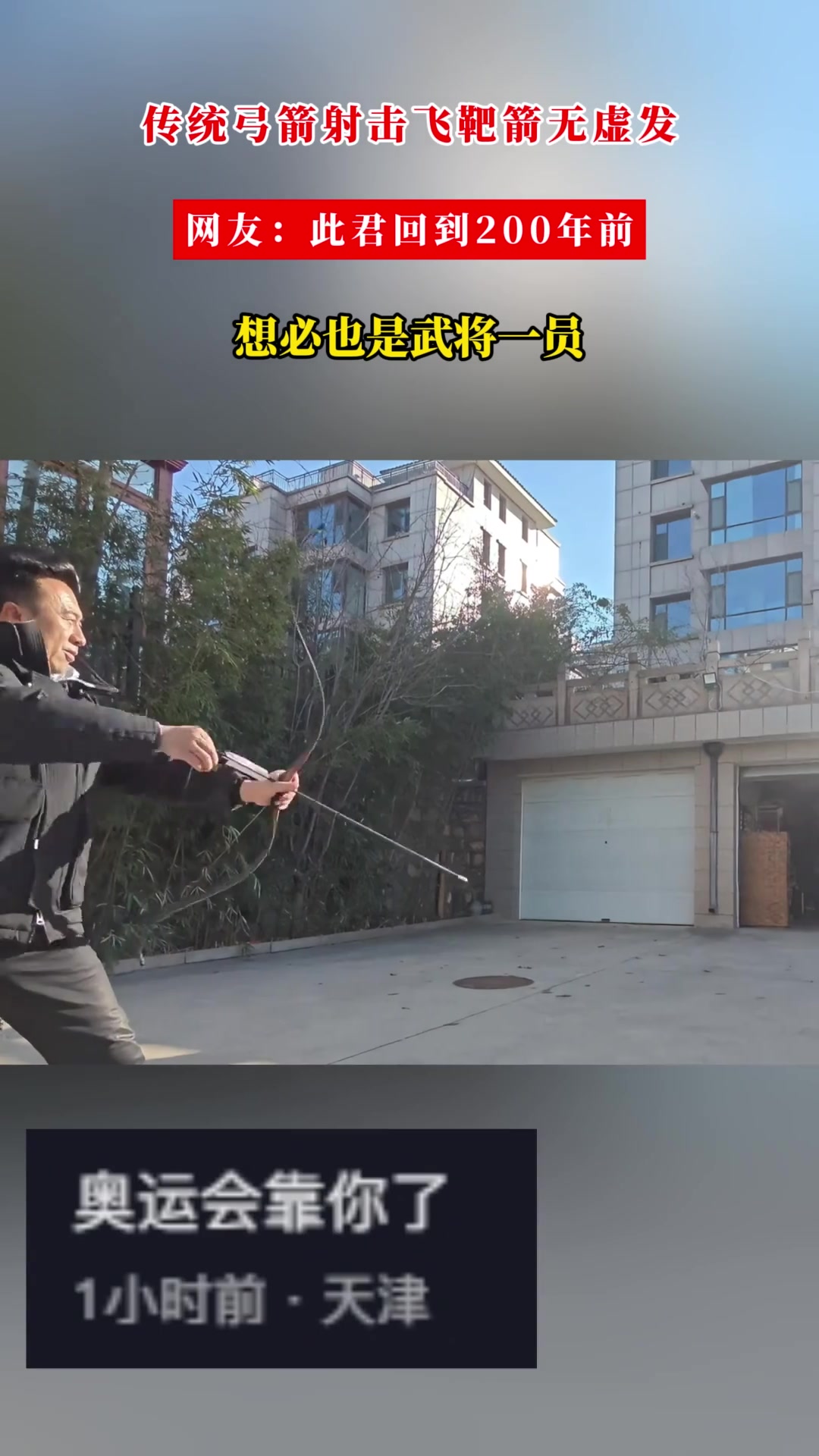 传统弓箭射击飞靶箭无虚发！回到200年前，想必也是将军！