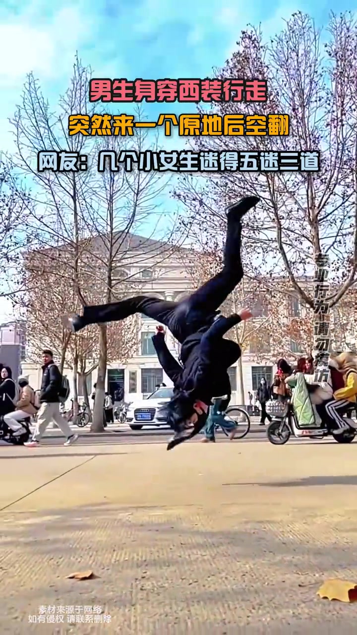 无形炫技最为致命！男生身穿西装行走，突然来一个原地后空翻