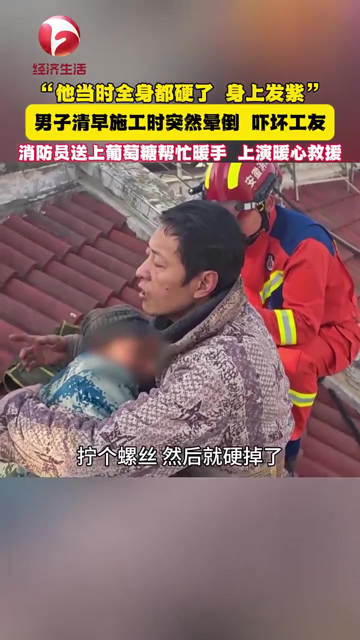 工人在楼顶施工时因身体不适突然晕倒，消防部门上演暖心救助