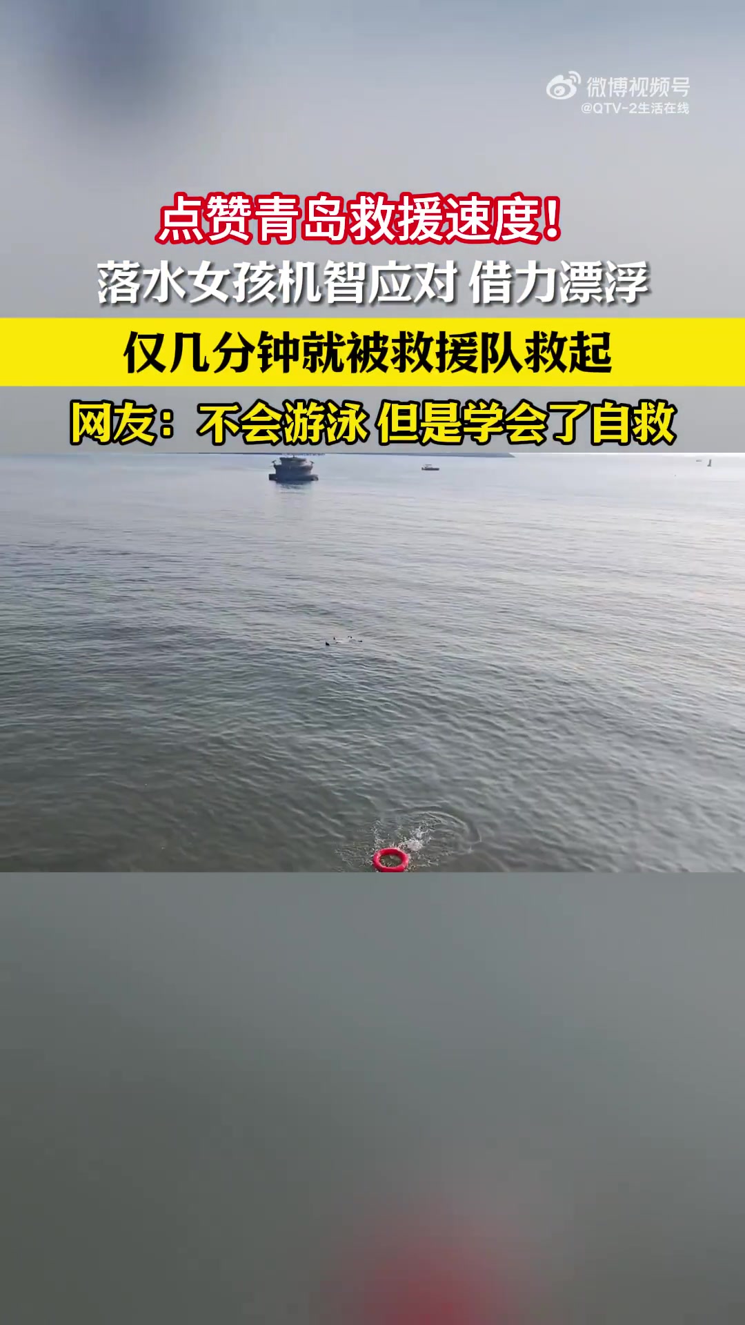 落水女孩机智应对借力漂浮，仅几分钟就被救援队救起！