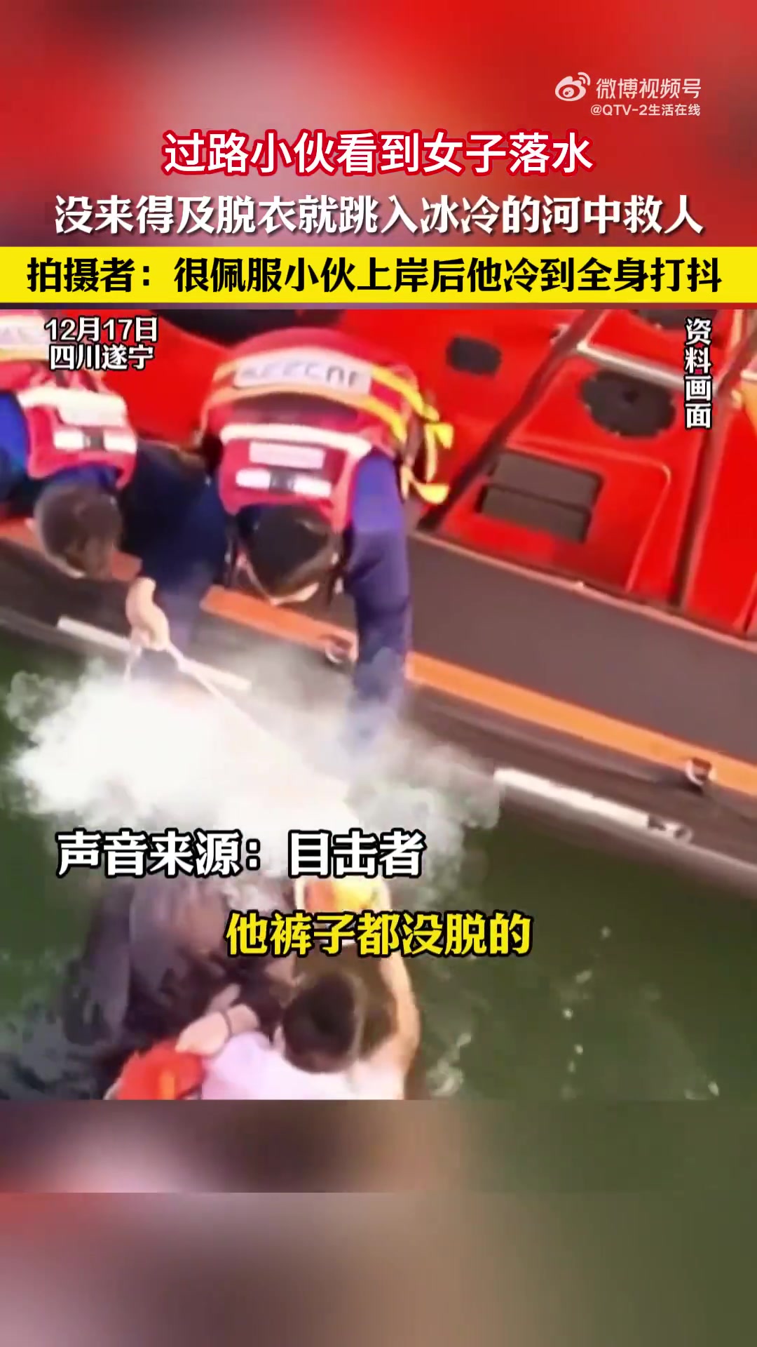 过路小伙看到女子落水，没来得及脱衣就跳入冰冷的河中救人