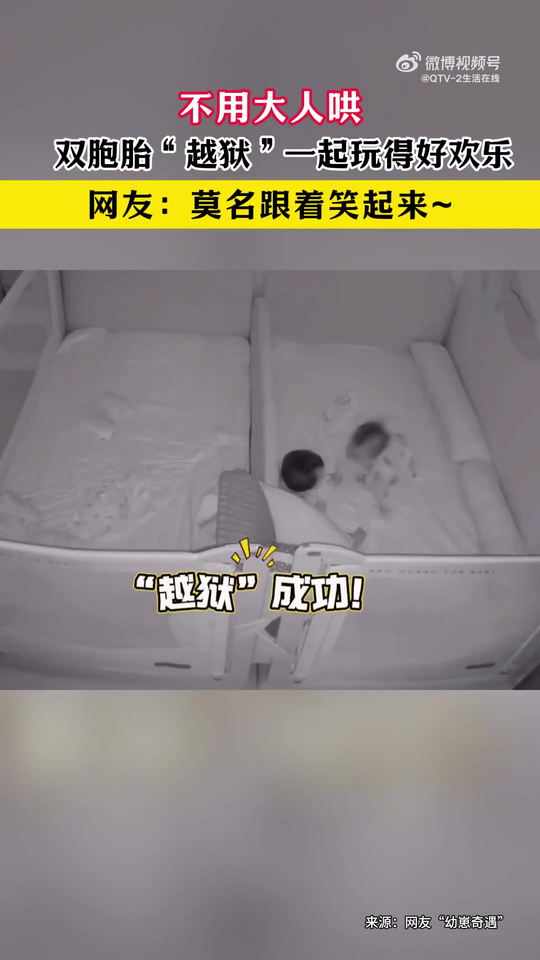 不用大人哄！双胞胎“越狱”一起玩得好欢乐！
