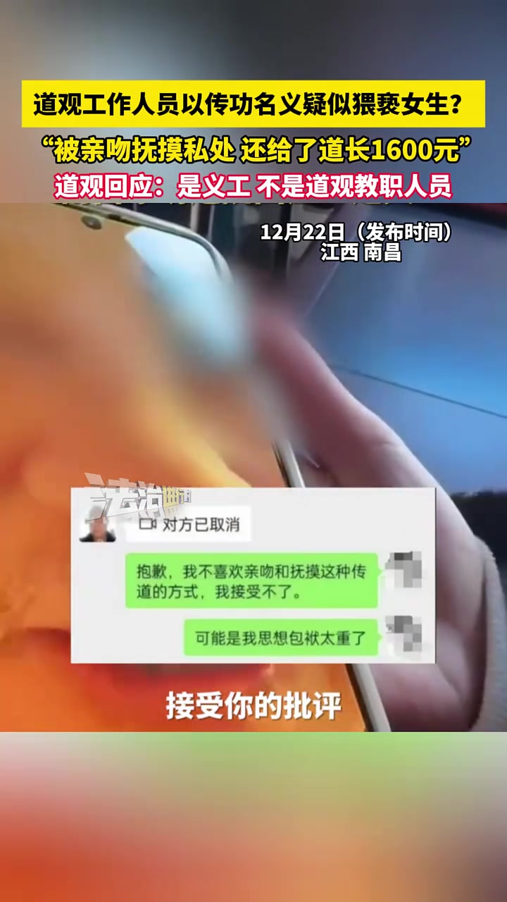 道观工作人员以传功名义疑似猥亵女生！亲吻抚摸私处传功更快