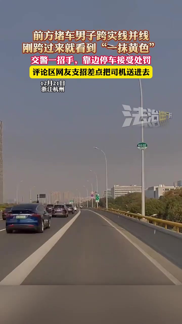 前方堵车男子跨实线并线，刚跨过来就看到“一抹黄色”！！！