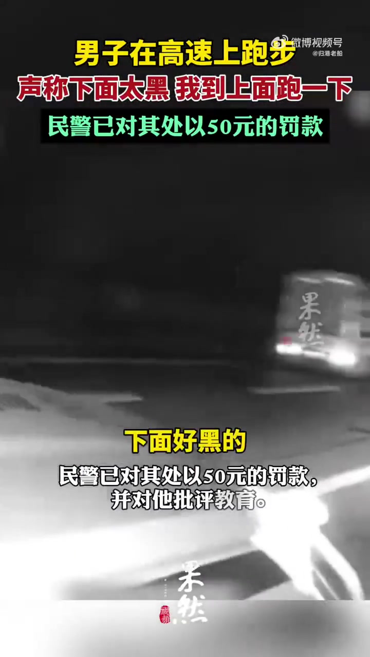 拿命锻炼！现在居然跑步也上高速了！