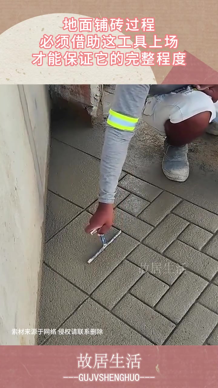 地面铺砖过程，必须借助这工具上场，才能保证它的完整程度！！